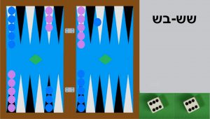 שש-בש - משחק לטיולים